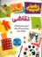 تصویر  آموزش هنر - نقاشی (رحلی-شمیز)